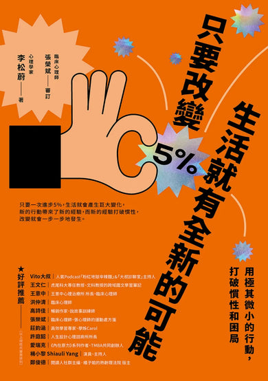 只要改變5%,生活就有全新的可能:用極其微小的行動,打破慣性和困局 平裝書 Paperback