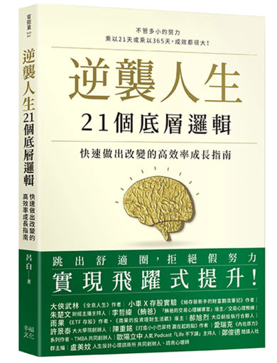 逆襲人生21個底層邏輯:快速做出改變的高效率成長指南 平裝書 Paperback