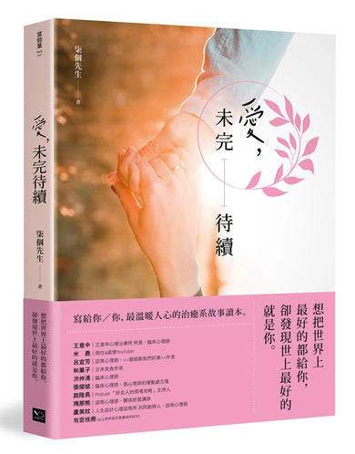 愛,未完待續: 想把世界上最好的都給你,卻發現世上最好的就是你 平裝書 Paperback