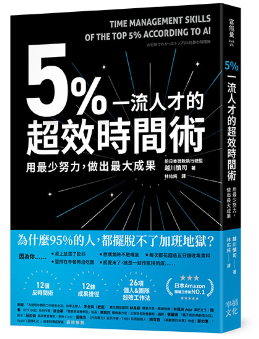 5%一流人才的超效時間術:用最少努力,做出最大成果 平裝書 Paperback