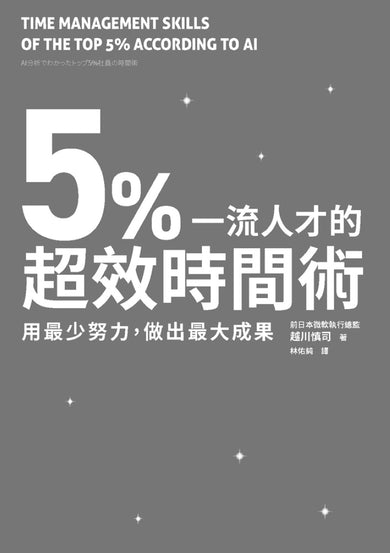 5%一流人才的超效時間術:用最少努力,做出最大成果 平裝書 Paperback