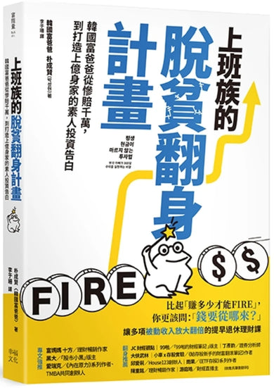 上班族的脫貧翻身計畫:韓國富爸爸從慘賠千萬,到打造上億身家的素人投資告白 平裝書 Paperback