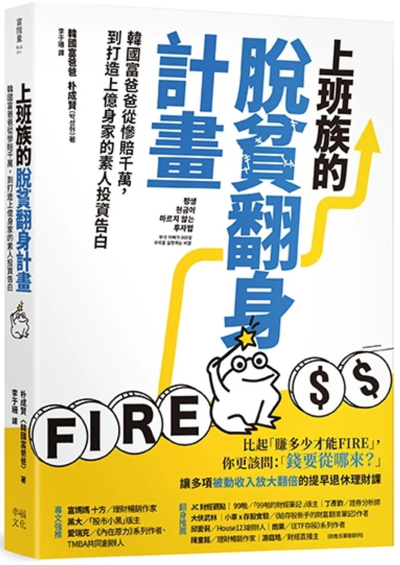 上班族的脫貧翻身計畫:韓國富爸爸從慘賠千萬,到打造上億身家的素人投資告白 平裝書 Paperback