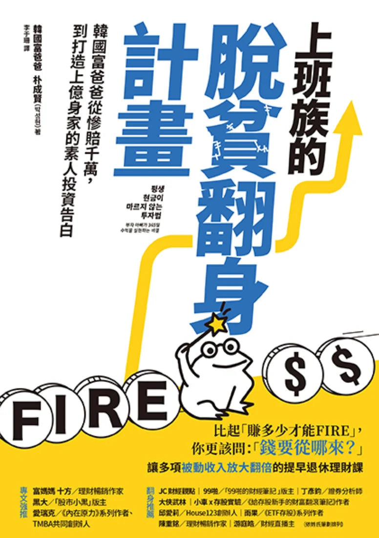 上班族的脫貧翻身計畫:韓國富爸爸從慘賠千萬,到打造上億身家的素人投資告白 平裝書 Paperback