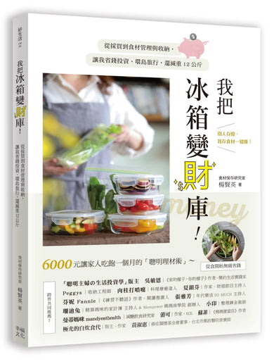 我把冰箱變財庫!從採買到食材管理與收納,讓我省錢投資、環島旅行,還減重12公斤 平裝書 Paperback