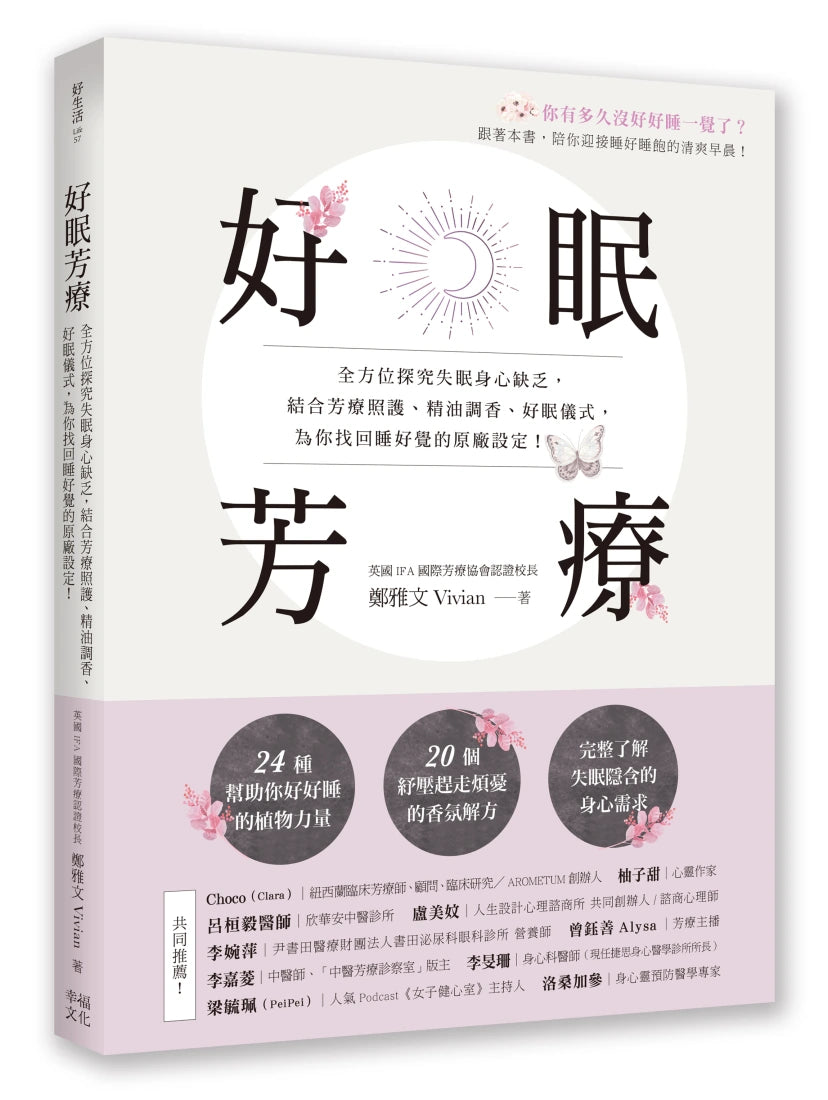 好眠芳療:全方位探究失眠身心缺乏,結合芳療照護、精油調香、好眠儀式,為你找回睡好覺的原廠設定! 平裝書 Paperback