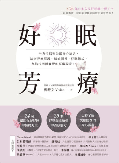 好眠芳療:全方位探究失眠身心缺乏,結合芳療照護、精油調香、好眠儀式,為你找回睡好覺的原廠設定! 平裝書 Paperback