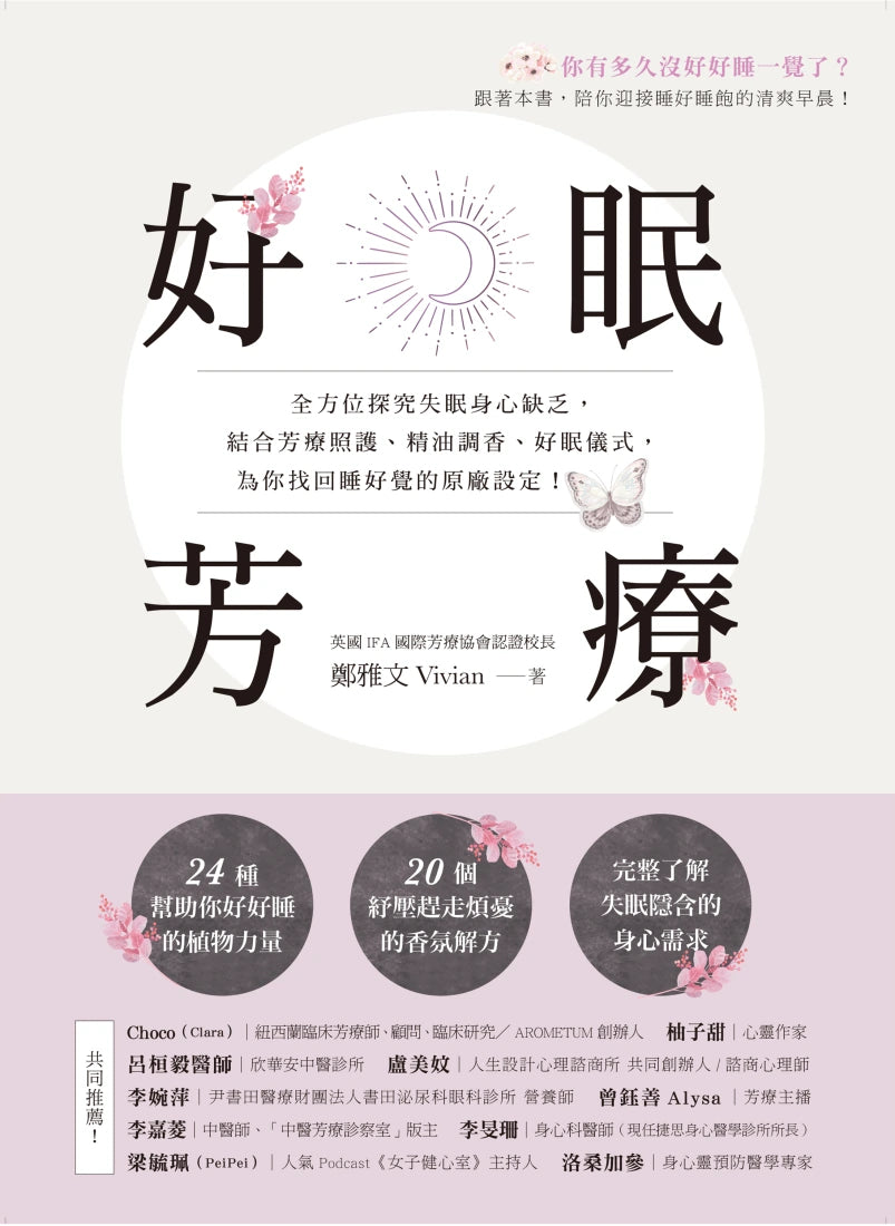 好眠芳療:全方位探究失眠身心缺乏,結合芳療照護、精油調香、好眠儀式,為你找回睡好覺的原廠設定! 平裝書 Paperback