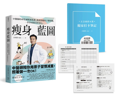瘦身藍圖:中醫師的40堂減壓減重課,養成致瘦的子彈習慣,一步步成就美好身心。(附正念減重8週獨家打卡筆記) 平裝書 Paperback