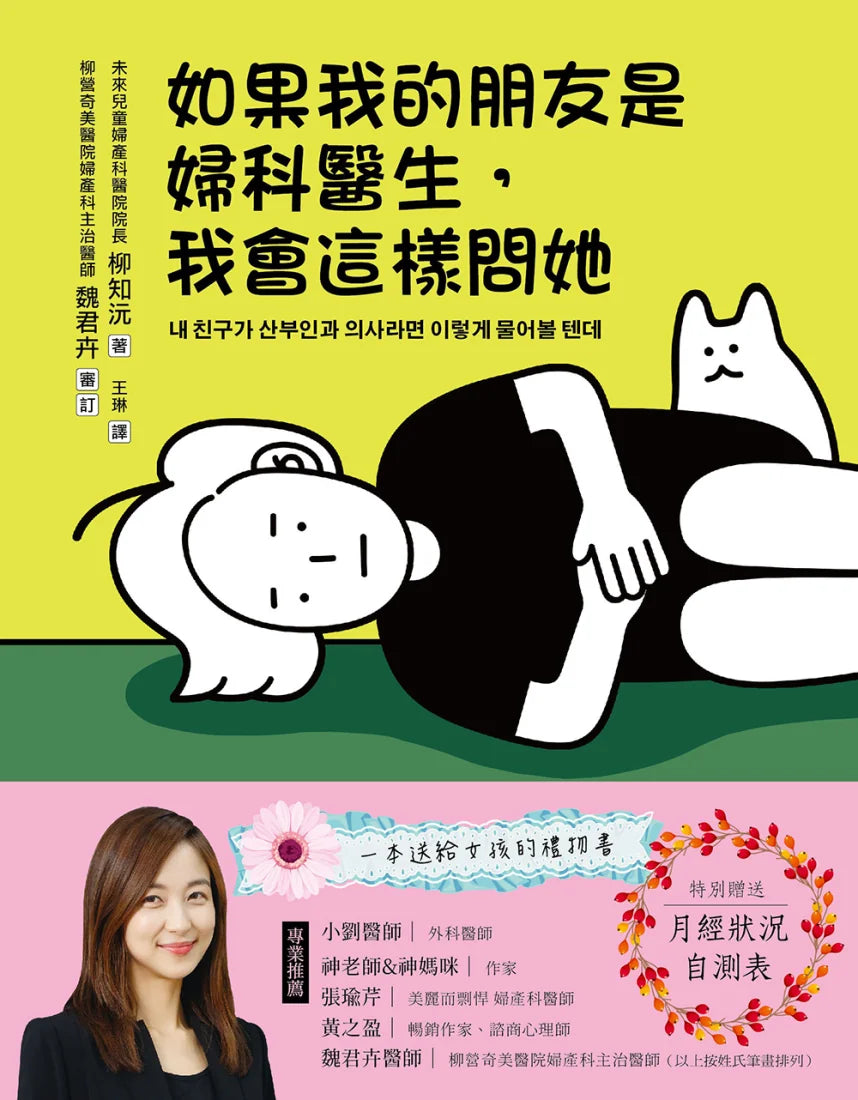 如果我的朋友是婦科醫生,我會這樣問她 平裝書 Paperback