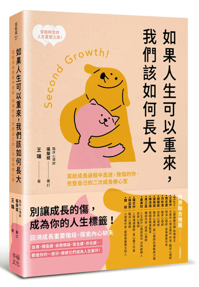 如果人生可以重來,我們該如何長大:寫給成長過程中走迷、挫傷的你,完整自己的二次成長療心室 平裝書 Paperback