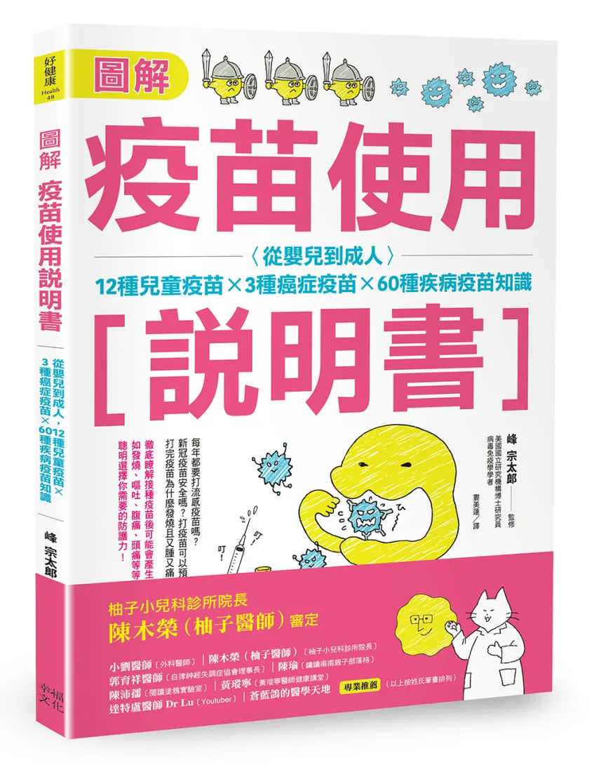 圖解疫苗使用說明書 (二版):從嬰兒到成人,12種兒童疫苗X 3種癌症疫苗X 60種疾病疫苗知識 平裝書 Paperback