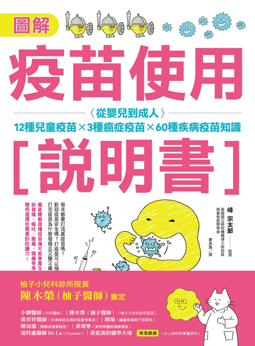 圖解疫苗使用說明書 (二版):從嬰兒到成人,12種兒童疫苗X 3種癌症疫苗X 60種疾病疫苗知識 平裝書 Paperback