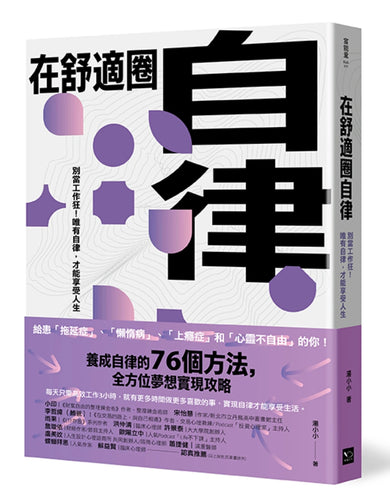 在舒適圈自律:別當工作狂!唯有自律,才能享受人生 平裝書 Paperback