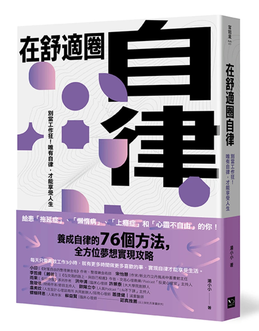 在舒適圈自律:別當工作狂!唯有自律,才能享受人生 平裝書 Paperback