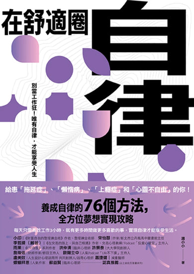 在舒適圈自律:別當工作狂!唯有自律,才能享受人生 平裝書 Paperback