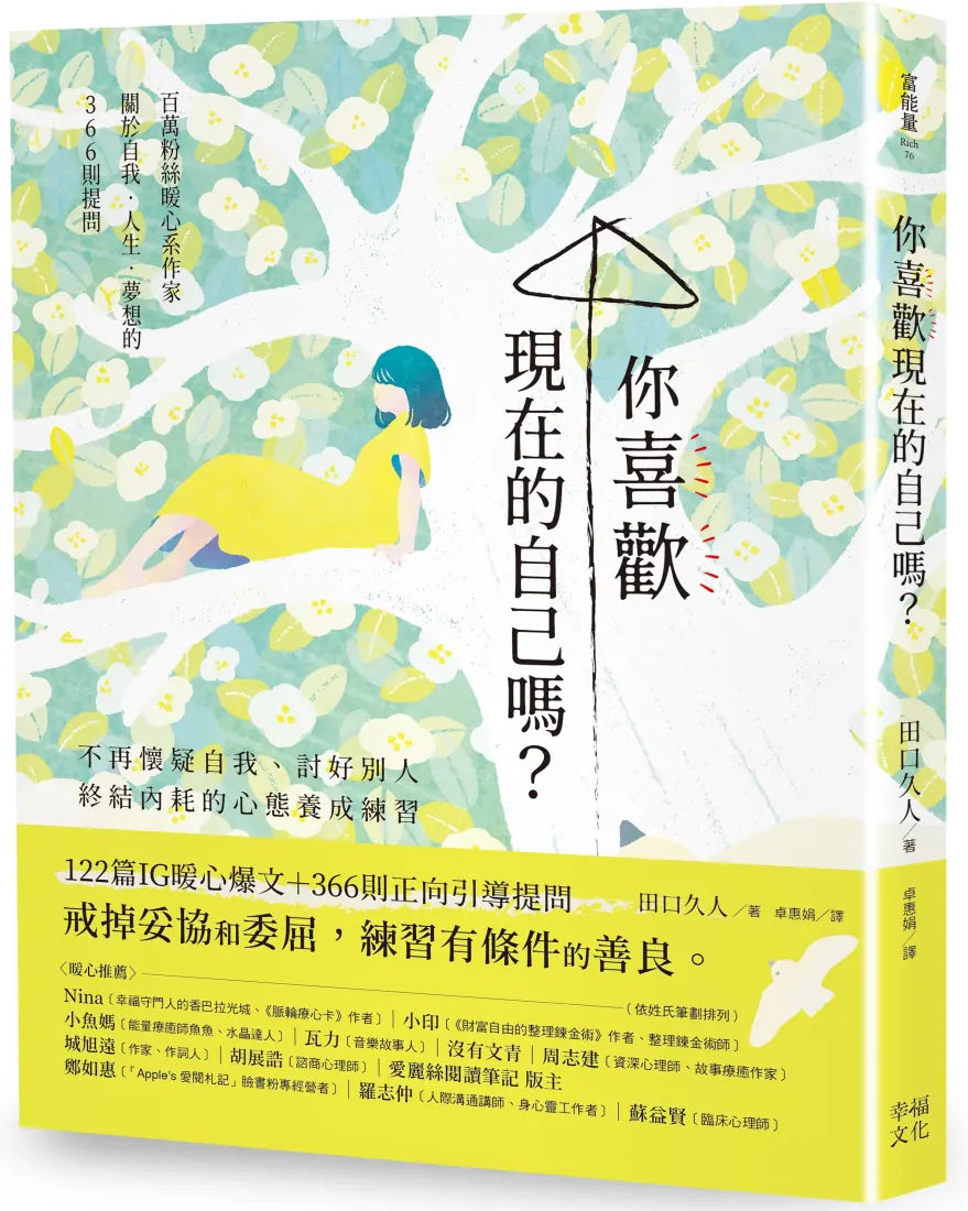 你喜歡現在的自己嗎?:不再懷疑自我、討好別人,終結內耗的心態養成練習 平裝書 Paperback