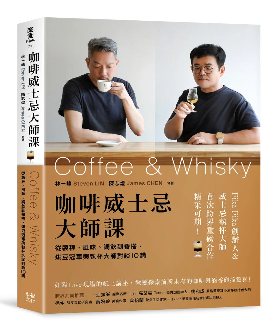 咖啡威士忌大師課:從製程、風味、調飲到餐搭,烘豆冠軍與執杯大師對談10講 平裝書 Paperback