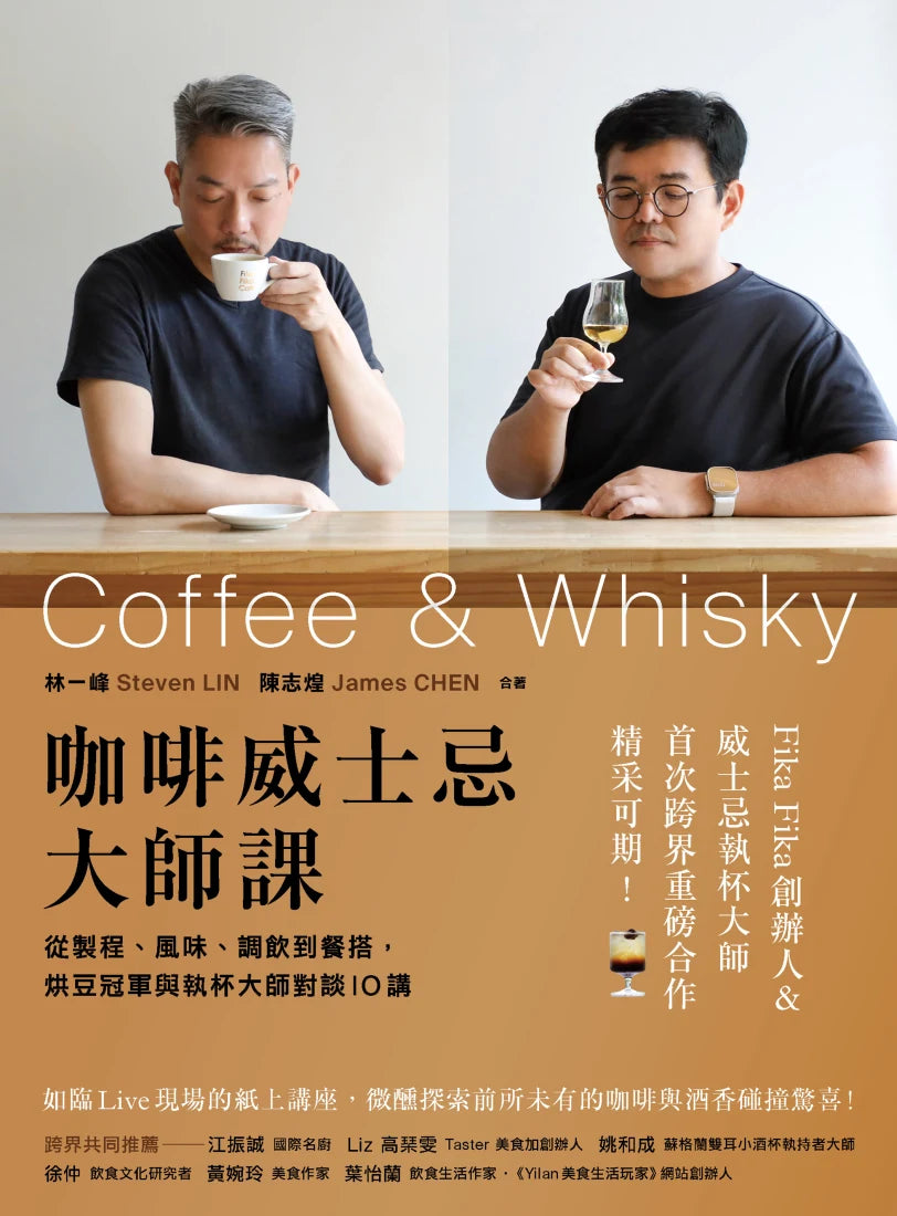 咖啡威士忌大師課:從製程、風味、調飲到餐搭,烘豆冠軍與執杯大師對談10講 平裝書 Paperback