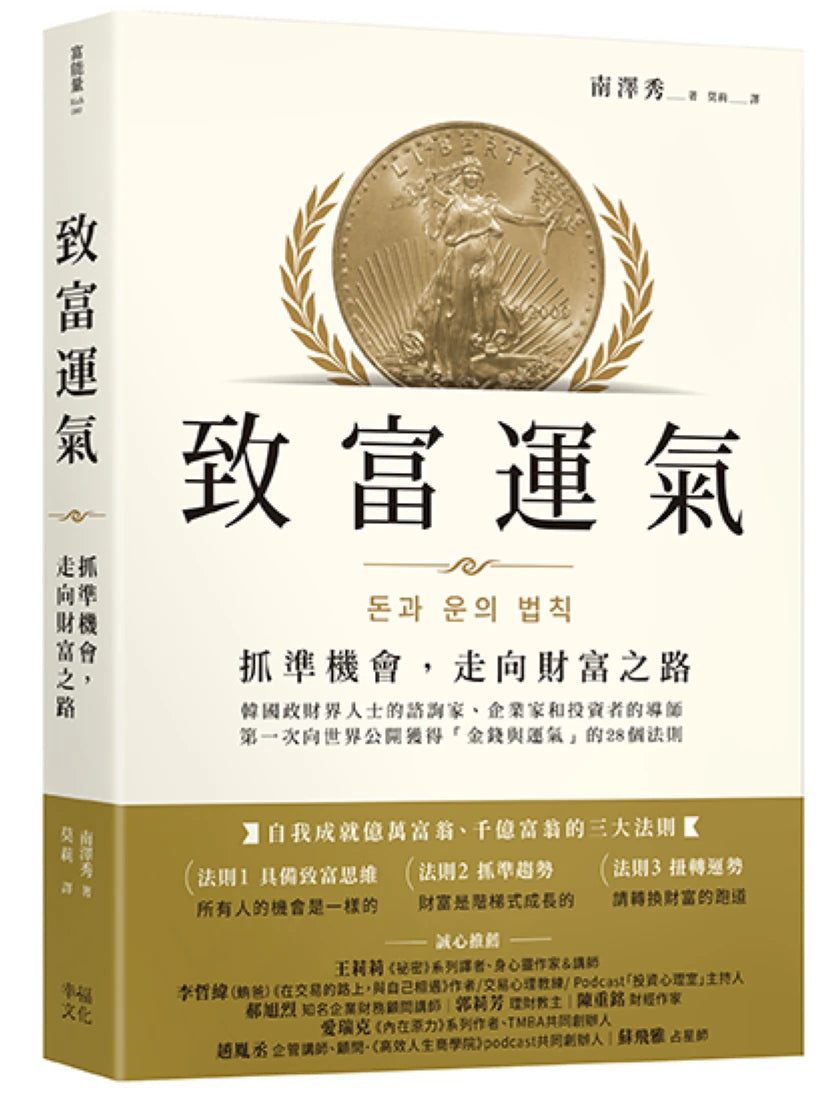 致富運氣:抓準機會,走向財富之路 平裝書 Paperback