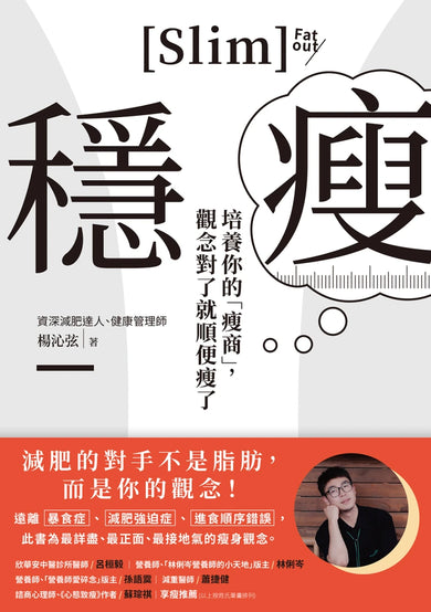穩瘦:培養你的「瘦商」,觀念對了就順便瘦了 平裝書 Paperback