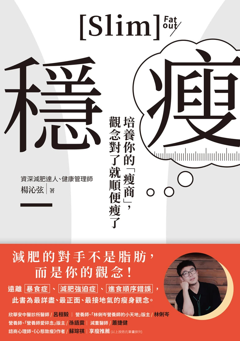 穩瘦:培養你的「瘦商」,觀念對了就順便瘦了 平裝書 Paperback