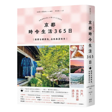 京都 時令生活365日:跟著古都節氣,品味春夏秋冬 平裝書 Paperback