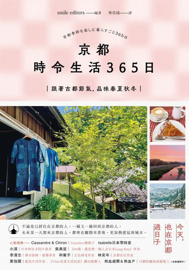 京都 時令生活365日:跟著古都節氣,品味春夏秋冬 平裝書 Paperback