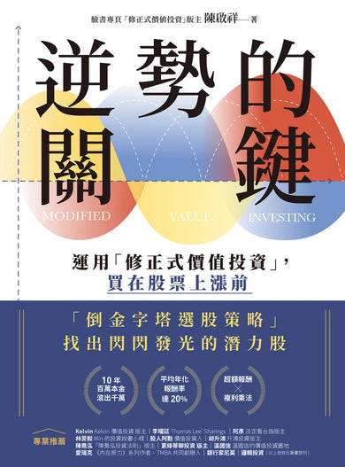 逆勢的關鍵: 運用「修正式價值投資」,買在股票上漲前 平裝書 Paperback