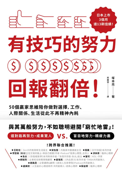 有技巧的努力,回報翻倍!50個贏家思維陪你做對選擇,工作、人際關係、生活從此不再精神內耗 平裝書 Paperback