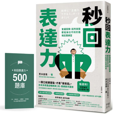 秒回表達力:會議提案、談判說服都能無往不利的臨場反應練習【隨書附!秒回練習500題庫小冊】 平裝書 Paperback