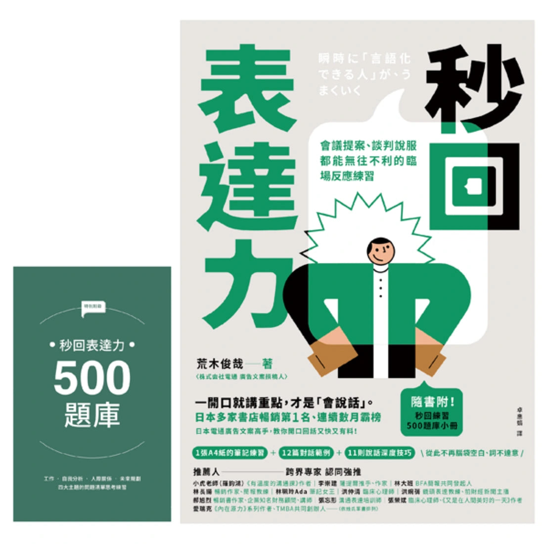 秒回表達力:會議提案、談判說服都能無往不利的臨場反應練習【隨書附!秒回練習500題庫小冊】 平裝書 Paperback