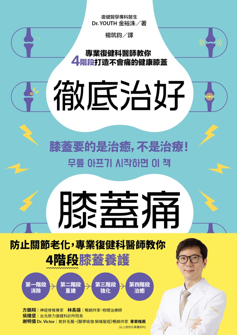 徹底治好膝蓋痛:膝蓋要的是治癒,不是治療! 平裝書 Paperback