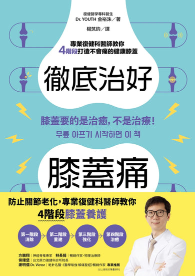 徹底治好膝蓋痛:膝蓋要的是治癒,不是治療! 平裝書 Paperback