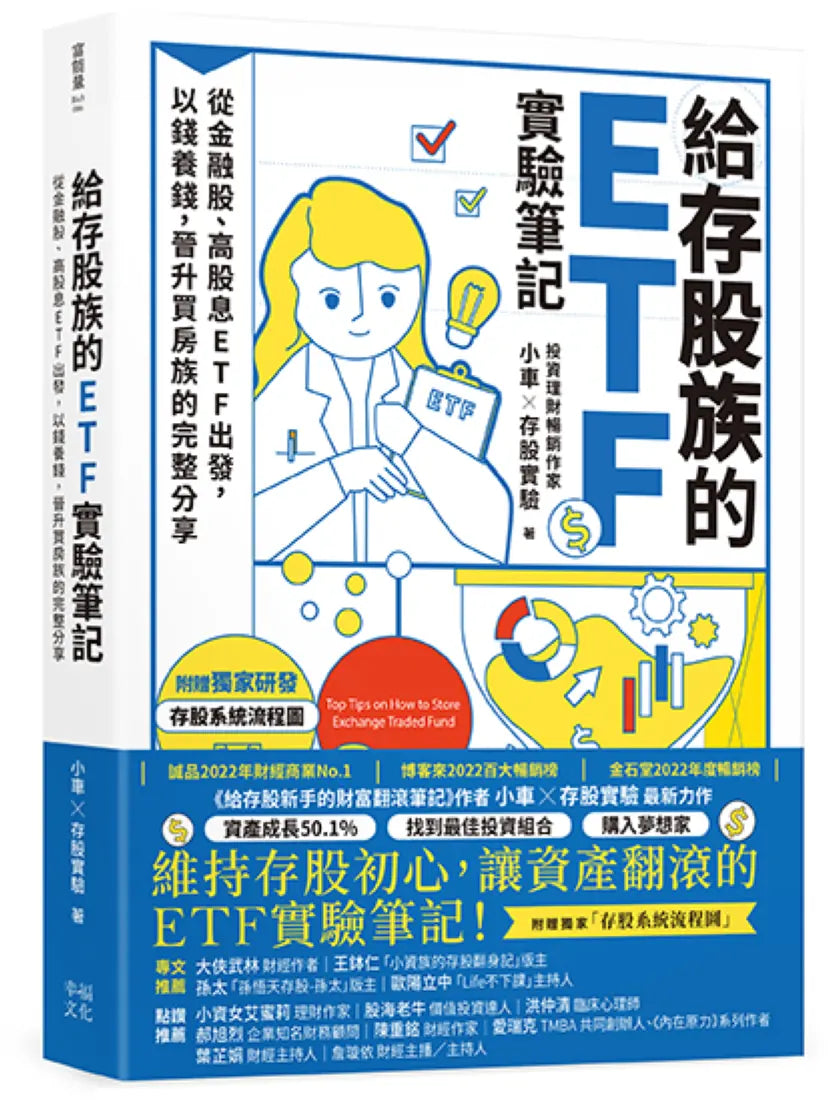 給存股族的ETF實驗筆記:從金融股、高股息ETF出發,以錢養錢,晉升買房族的完整分享 平裝書 Paperback