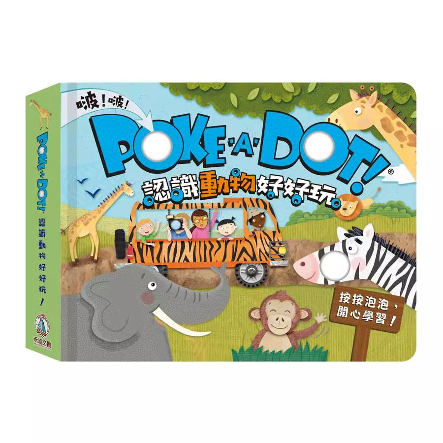 POKE A DOT!認識動物好好玩 (按壓泡泡+掃QR碼聽童謠)-非故事: 學前基礎 Preschool Basics-買書書 BuyBookBook