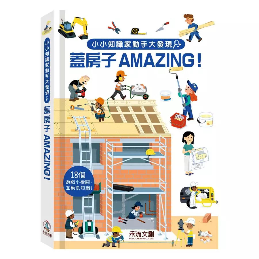 小小知識家動手大發現:蓋房子Amazing! (翻翻書)-非故事: 常識通識 General Knowledge-買書書 BuyBookBook
