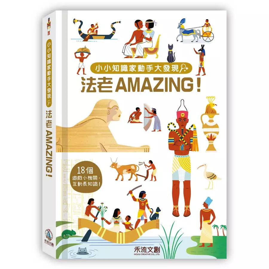小小知識家動手大發現:法老Amazing! (Sophie Dussaussois)-非故事: 常識通識 General Knowledge-買書書 BuyBookBook