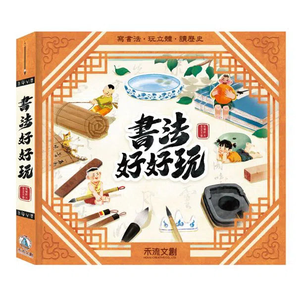 書家 加納石人 「大椿壽」肉筆 書掛軸 岡部蒼井風交遊 書道 書法好好玩(立體翻翻書30個互動機關)