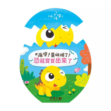 喀嚓!蛋破掉了!【精裝書盒版】4本一套 (立體翻翻推拉機關 | 培養四大品格) 附麻繩手提袋-故事: 兒童繪本 Picture Books-買書書 BuyBookBook