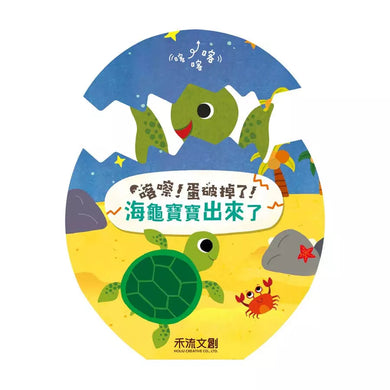 喀嚓!蛋破掉了!【精裝書盒版】4本一套 (立體翻翻推拉機關 | 培養四大品格) 附麻繩手提袋-故事: 兒童繪本 Picture Books-買書書 BuyBookBook