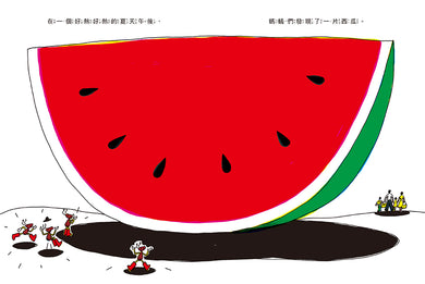 小螞蟻和大西瓜