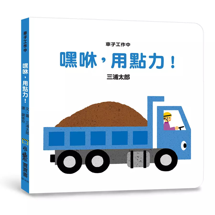 車子工作中:嘿咻,用點力!(三浦太郎 )-非故事: 學前基礎 Preschool Basics-買書書 BuyBookBook