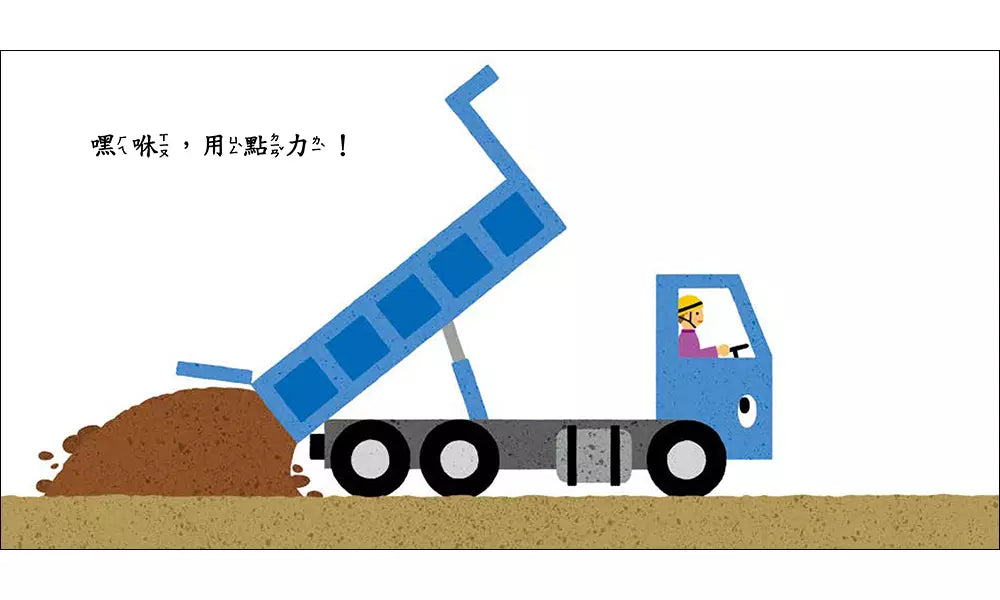 車子工作中:嘿咻,用點力!(三浦太郎 )-非故事: 學前基礎 Preschool Basics-買書書 BuyBookBook