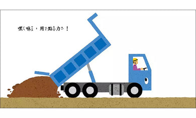 車子工作中:嘿咻,用點力!(三浦太郎 )-非故事: 學前基礎 Preschool Basics-買書書 BuyBookBook