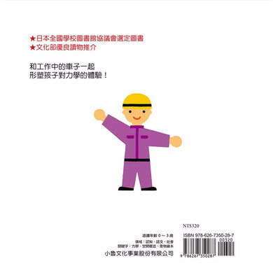 車子工作中:嘿咻,用點力!(三浦太郎 )-非故事: 學前基礎 Preschool Basics-買書書 BuyBookBook