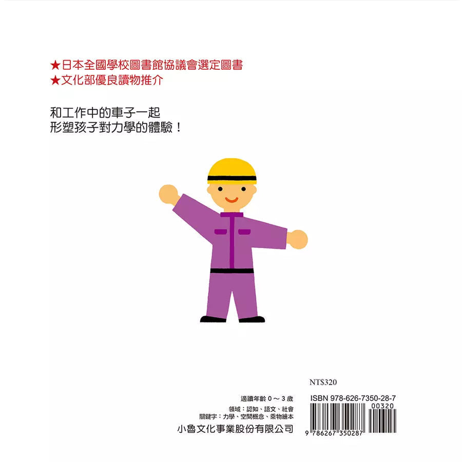 車子工作中:嘿咻,用點力!(三浦太郎 )-非故事: 學前基礎 Preschool Basics-買書書 BuyBookBook