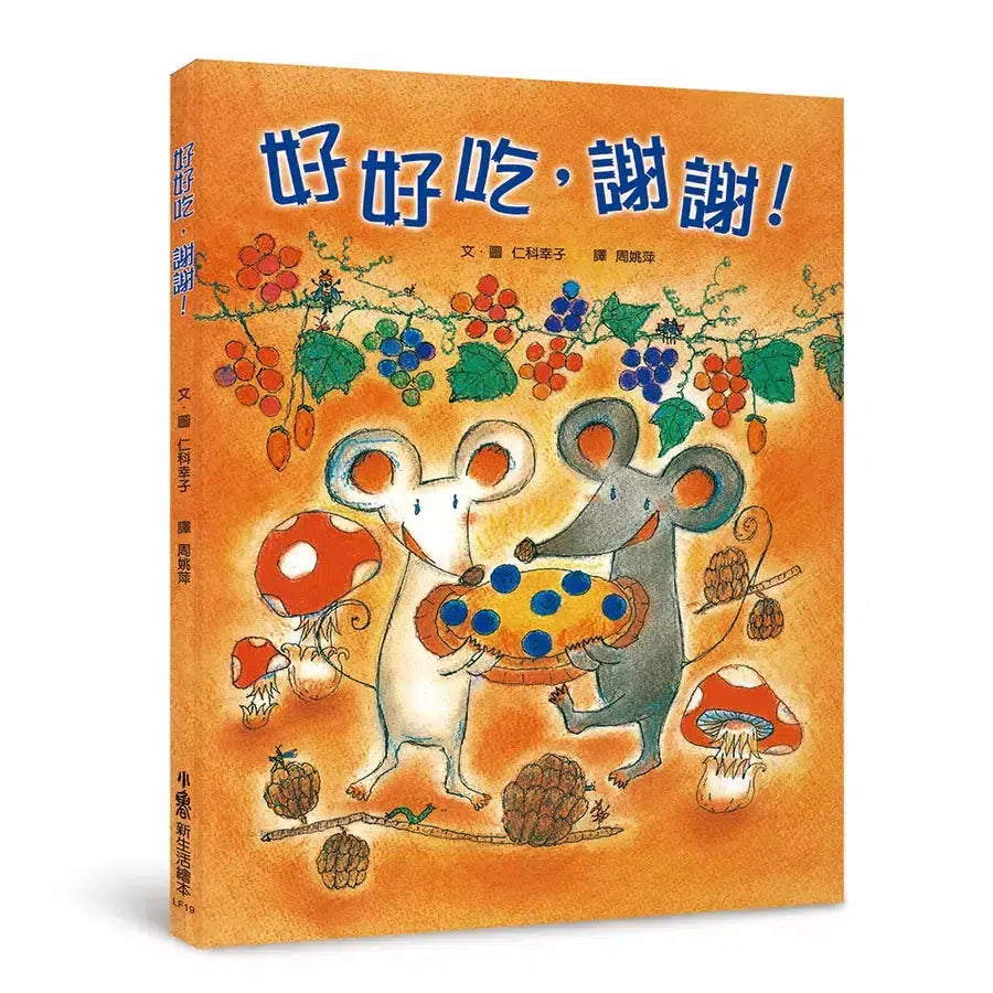 好好吃,謝謝!(仁科幸子)-故事: 兒童繪本 Picture Books-買書書 BuyBookBook