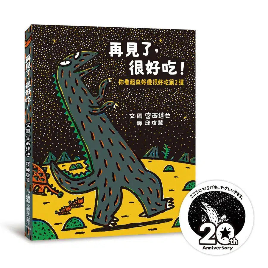 再見了,很好吃!你看起來好像很好吃第2彈 (宮西達也)-故事: 兒童繪本 Picture Books-買書書 BuyBookBook