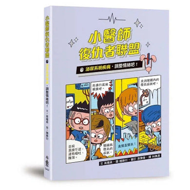 小醫師復仇者聯盟 7 : 泌尿系統疾病,調整情緒吧!-故事: 歷險科幻 Adventure & Science Fiction-買書書 BuyBookBook